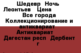 Шедевр “Ночь“ Леонтьев › Цена ­ 50 000 - Все города Коллекционирование и антиквариат » Антиквариат   . Дагестан респ.,Дербент г.